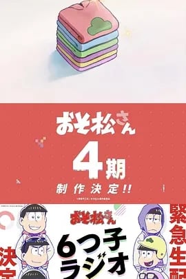阿松第四季