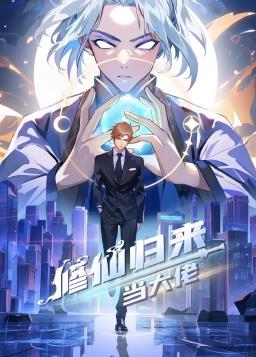 修仙归来当大佬·动态漫