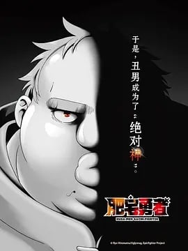 肥宅勇者