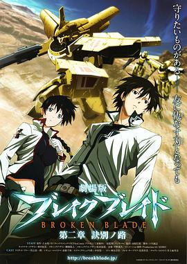 剧场版 破刃之剑第二章 诀别之路