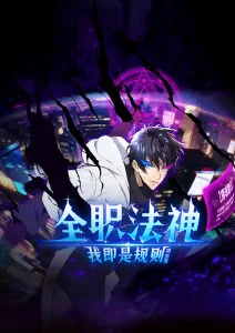 全职法神！我即是规则·动态漫