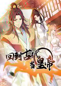 回到古代当皇帝·动态漫