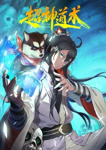 超神道术·动态漫