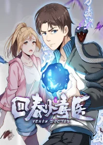 回春小毒医·动态漫