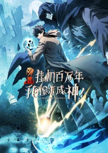 网游:挂机百万年,我醒来成神·动态漫