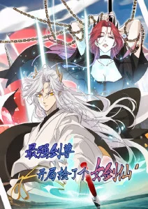 最强剑尊:开局捡了个女剑仙·动态漫