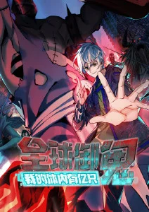 全球御鬼:我的体内有亿只鬼·动态漫