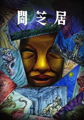 暗芝居第十五季