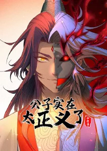 公子实在太正义了·动态漫