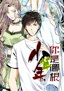 少年,你是哪根草·动态漫