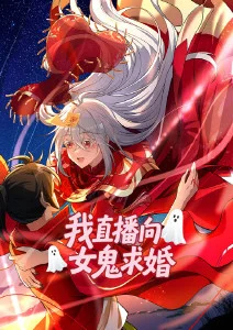 我直播向女鬼求婚·动态漫