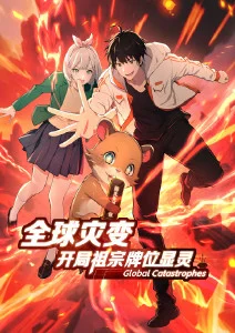 全球灾变：开局祖宗牌位显灵·动态漫