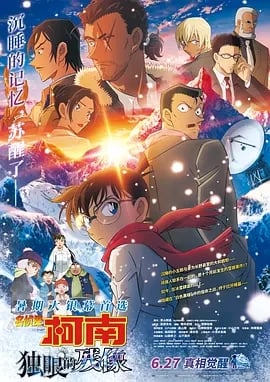 名侦探柯南:独眼的残像