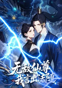 无敌仙尊:我言出法随·动态漫