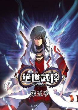 绝世武神第五季·动态漫