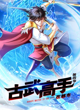动态漫画·古武高手在都市第四季