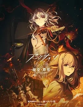 明日方舟:焰烬曙明日语