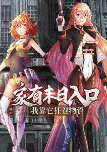 家有末日入口，我靠它狂卷物资·动态漫