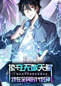 掠夺无数天赋，我在全民时代封神·动态漫