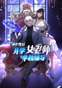 神帝驾到：开学女老师单独辅导·动态漫
