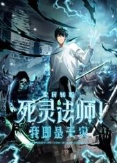 死灵法师！我即是天灾·动态漫