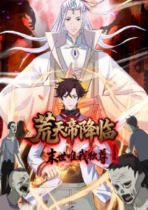 荒天帝降临:末世唯我独尊·动态漫