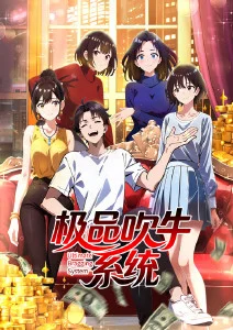 极品吹牛系统·动态漫