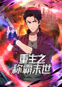 重生之称霸末世·动态漫