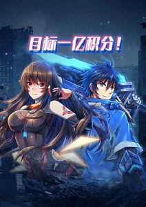 目标一亿积分！·动态漫