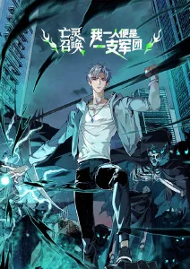 亡灵召唤,我一人便是一支军队·动态漫