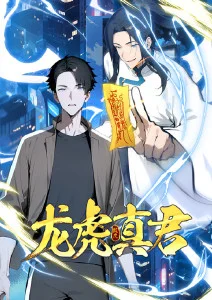 龙虎真君·动态漫