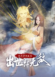 娘胎开始逆袭，出世即无敌·动态漫