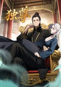 独尊·动态漫