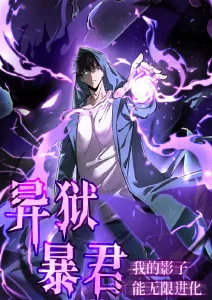 异狱暴君：我的影子能无限进化·动态漫