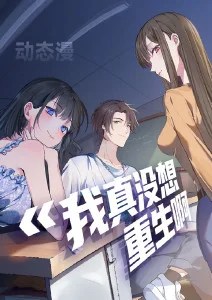 我真没想重生啊·动态漫