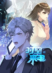 时空来电·动态漫