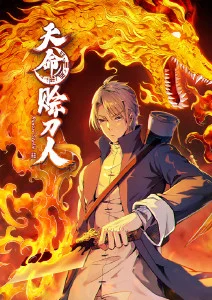 天命赊刀人·动态漫