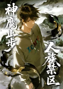 人族禁区，神魔止步·动态漫