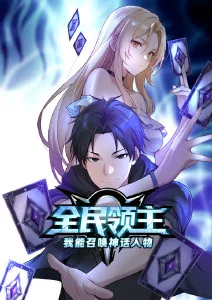 全民领主：我能召唤神话人物·动态漫