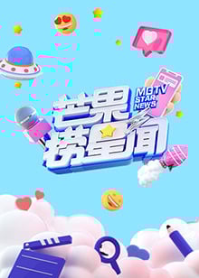 芒果捞星闻 2024