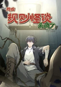 我在规则怪谈里杀疯了·动态漫