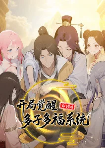 玄门赘婿：开局觉醒多子多福系统·动态漫