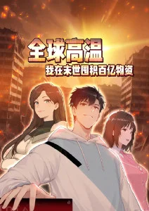 全球高温：我在末世囤积百亿物资·动态漫