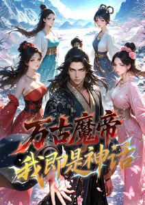 万古魔帝，我即是神话·动态漫
