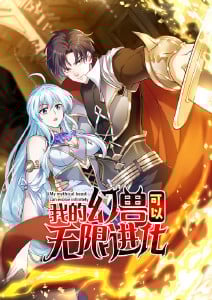 我的幻兽可以无限进化·动态漫