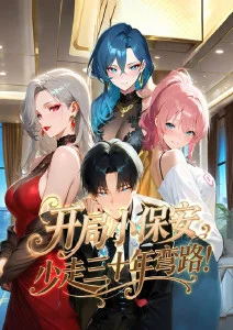 开局小保安，少走三十年弯路！·动态漫