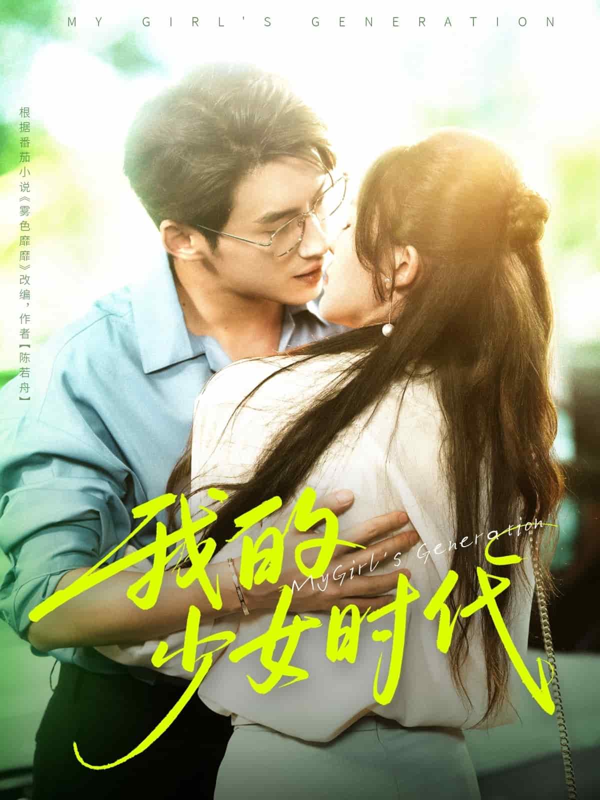 我的少女时代短剧版