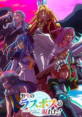 野生的最终BOSS 出现了