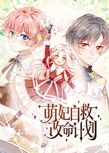 萌妃自救改命计划·动态漫