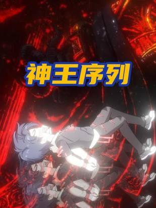神王序列·动态漫